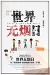 5月31日世界无烟日公益海报