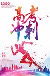 高考冲刺海报设计