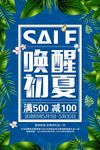 小清新唯美唤醒初夏夏季促销海报