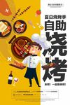 自助烧烤-宣传海报