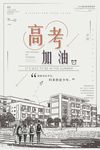 极简大方高考加油主题海报