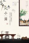简约中国风小满二十四节气中式地