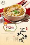 复古云南过桥米线宣传海报设计