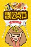 美食嘉年华吃货节宣传海报