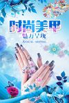 时尚美甲美甲海报