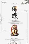 小清新中国风佛珠宣传海报