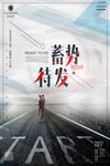 蓄势待发携手共赢海报设计