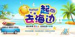 一起去海边旅游海报