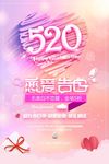520节日海报520活动促销海