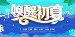创意立体字唤醒初夏促销海报
