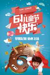 六一儿童节海报