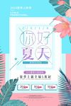 你好夏天新品上市夏季上新夏日促