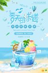 小清新夏天海边旅游饮料促销海报