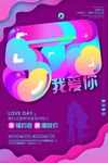 炫彩创意520我爱你促销海报设