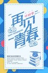 再见青春毕业季蓝色粉笔字简约商