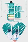 高考加油教育培训创意海报
