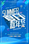 蓝色夏日嘉年华summer促销