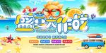 创意清新立体字盛夏大作战夏天钜