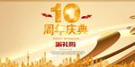 高端大气10周年庆典海报