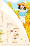 创意简洁二十四节气之芒种宣传海