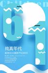蓝色儿童节海报