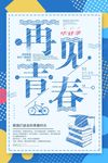 蓝色清新文艺创意再见青春毕业季