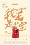 我还是宝宝个性儿童节海报