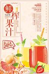 夏季鲜榨果汁宣传海报