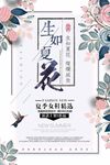 生如夏花促销海报