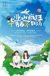 小清新手绘青春毕业旅游海报