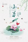 中国风小暑二十四节气海报