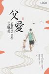 感恩父爱父亲节海报