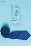 蓝色父亲节宣传海报