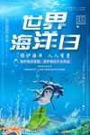 小清新世界海洋日宣传公益海报