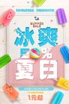 大气简约创意冰爽夏日夏季冰激凌