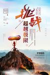 大气挑战自我超越梦想企业励志早
