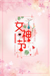 女神节海报