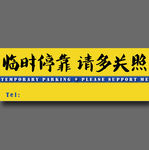 临时停靠请多关照