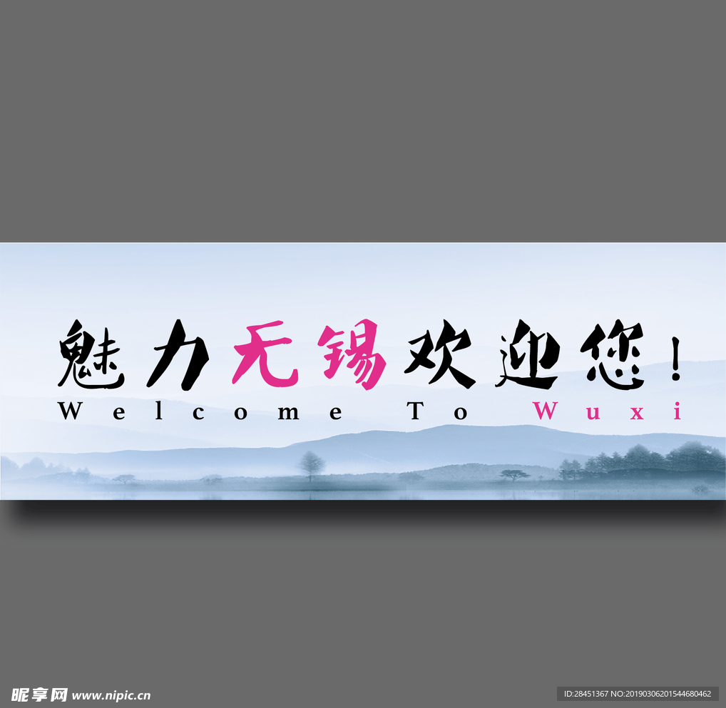 魅力无锡欢迎您