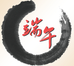 端午