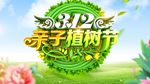312亲子植树节