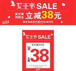 SALE 满立减 38元 女王