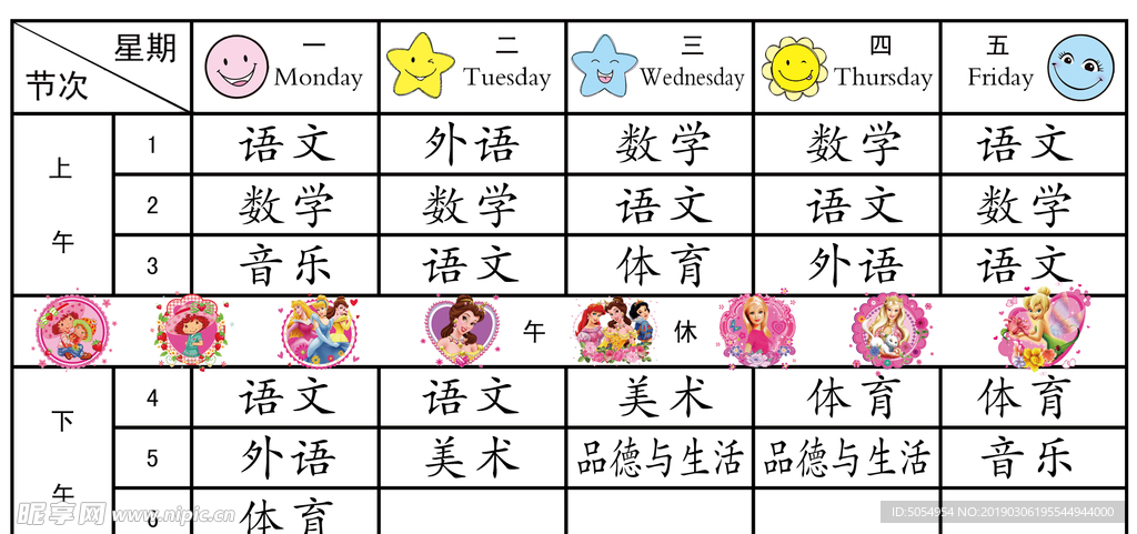 课程表卡通课程表