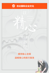 吉达国旅精心展板