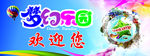 梦幻乐园