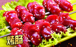 烤肠