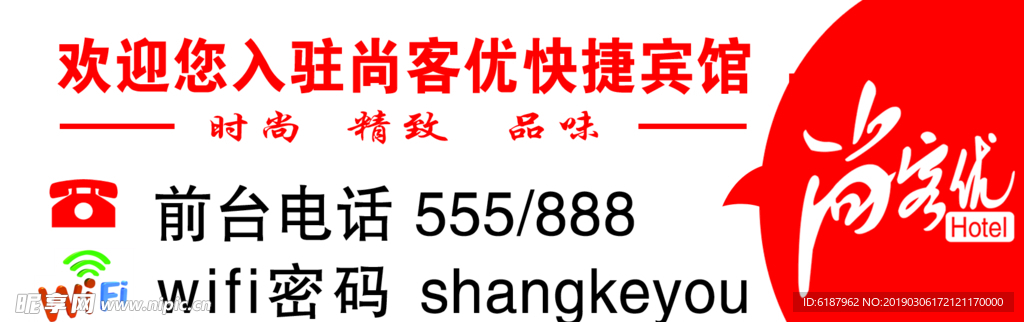 尚客优床头登记牌