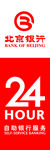 北京银行 24小时指示牌