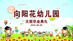幼儿园毕业典礼