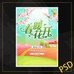 春暖花开
